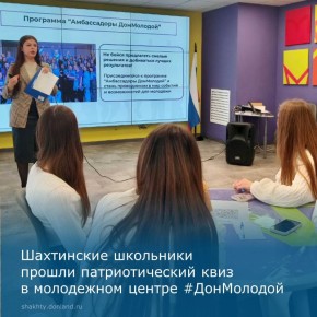Команды школьников города Шахты приняли участие в патриотическом квизе «Россия – это мы!»