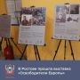 В ростовском Доме кино состоялась выставка «Освободители Европы», организованная Бессмертным полком России при поддержке Фонда президентских грантов