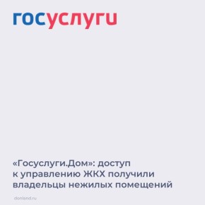 Мобильное приложение «Госуслуги.Дом» получило обновление