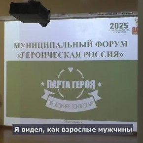 В Волгодонске на площадке эколого-исторического музея состоялся муниципальный форум «Героическая Россия»