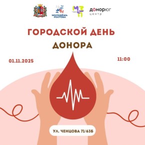 Ростовчан приглашают сдать кровь