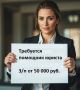 Требуется помощник юриста. Заработная плата от 50 000 руб