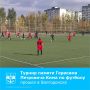 На футбольном поле с искусственным покрытием Спортивной школы №5 состоялся открытый традиционный турнир по футболу среди мальчиков 2013-2014 года рождения памяти Герасима Кима