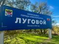 Сегодня работали в микрорайоне Луговом вместе с председателем городской Думы Виктором Синюгиным