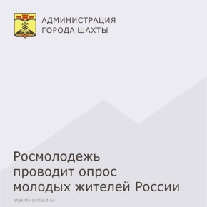 Росмолодежь проводит опрос молодых жителей России, чтобы узнать о восприятии условий и возможностей для развития в нашей стране