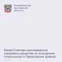 Губернатор Юрий Слюсарь распорядился выделить из облбюджета более 9,5 млн руб