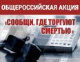 «Сообщи, где торгуют смертью»