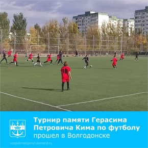 На футбольном поле с искусственным покрытием Спортивной школы №5 состоялся открытый традиционный турнир по футболу среди мальчиков 2013-2014 года рождения памяти Герасима Кима