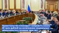 Грандиозные планы правительства: 60 триллионов рублей на социальные нужды