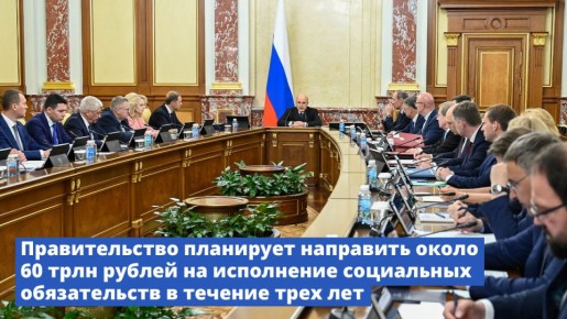 Грандиозные планы правительства: 60 триллионов рублей на социальные нужды