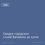 Сводка городских служб Батайска за сутки (25-26 октября)