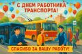 Госавтоинспекция Ростовской области поздравляет с Днём работника автомобильного и городского пассажирского транспорта!