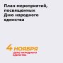 Подготовлен план городских мероприятий, посвященных Дню народного единства