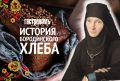 История бородинского хлеба: от чудесных легенд до современных рецептов