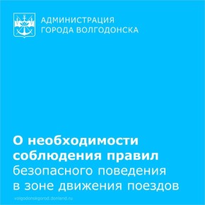 РЖД обращает внимание граждан на необходимость соблюдения правил безопасного поведения в зоне движения поездов