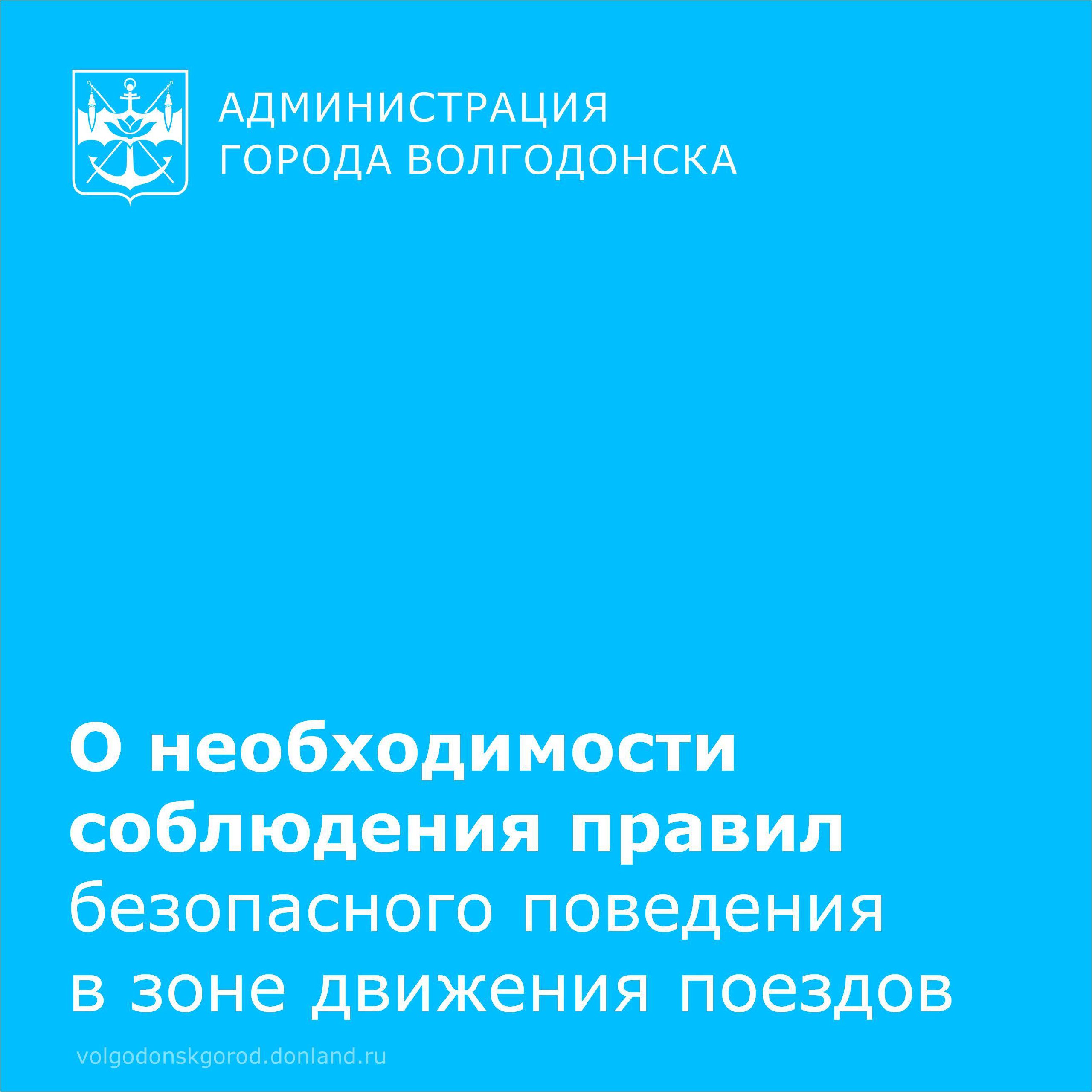 РЖД обращает внимание граждан на необходимость соблюдения правил безопасного поведения в зоне движения поездов