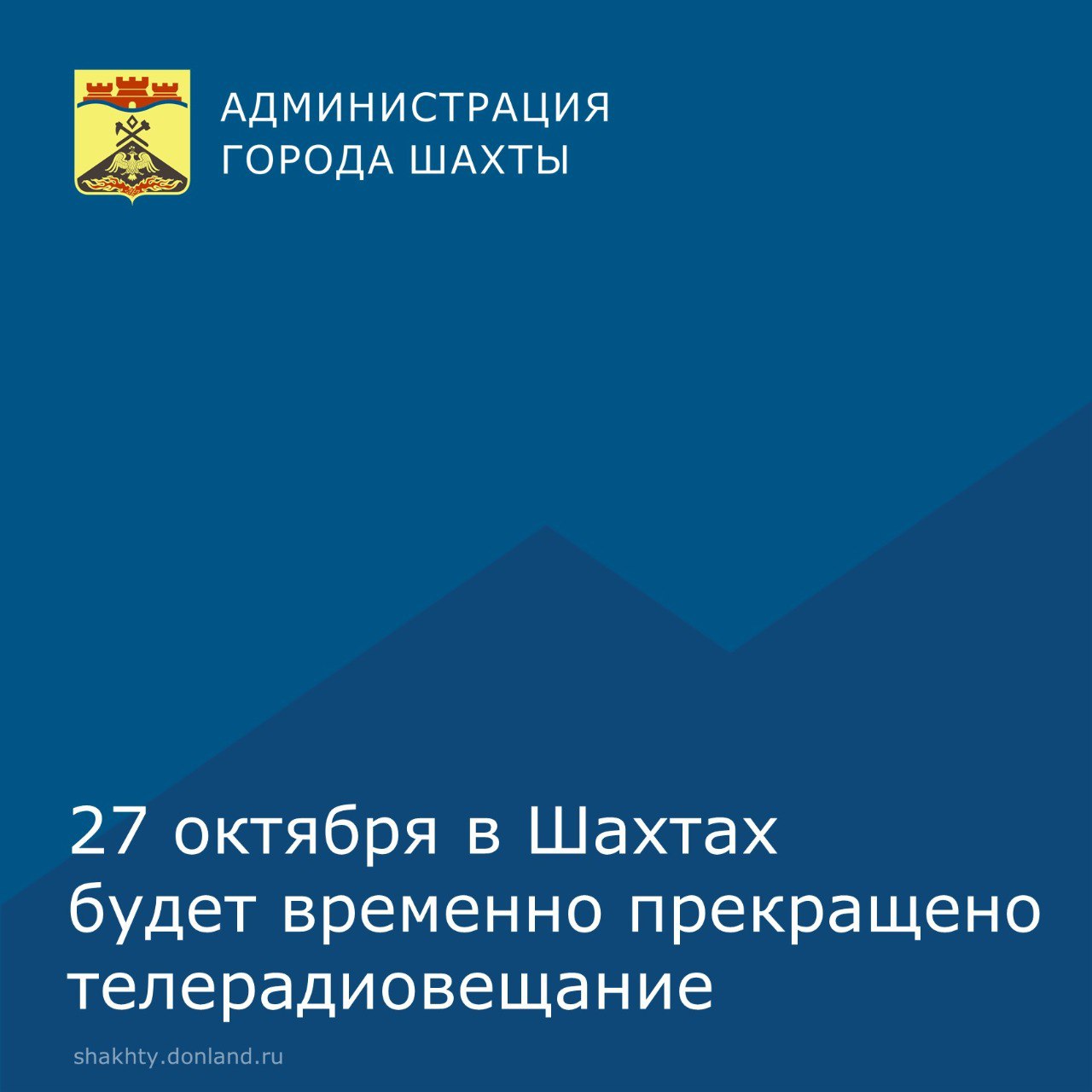 В понедельник, 27 октября, в Шахтах с 10.00 до 19.00 часов будет прекращено вещание РТРС-2 (0), РТРС-1 (0), Маяк ГТРК Ростов (а), Вести ФМ ГТРК Ростов (а), Радио России ГТРК Ростов (а)