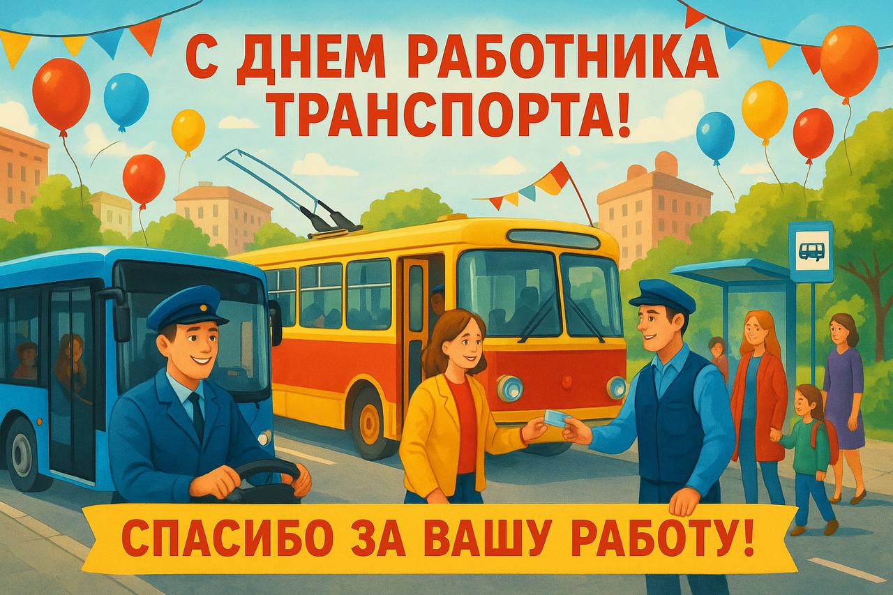 Госавтоинспекция Ростовской области поздравляет с Днём работника автомобильного и городского пассажирского транспорта!