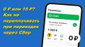 Как избежать скрытых комиссий при переводах через Сбер