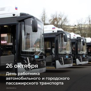 Уважаемые работники автомобильного и городского пассажирского транспорта Дона!