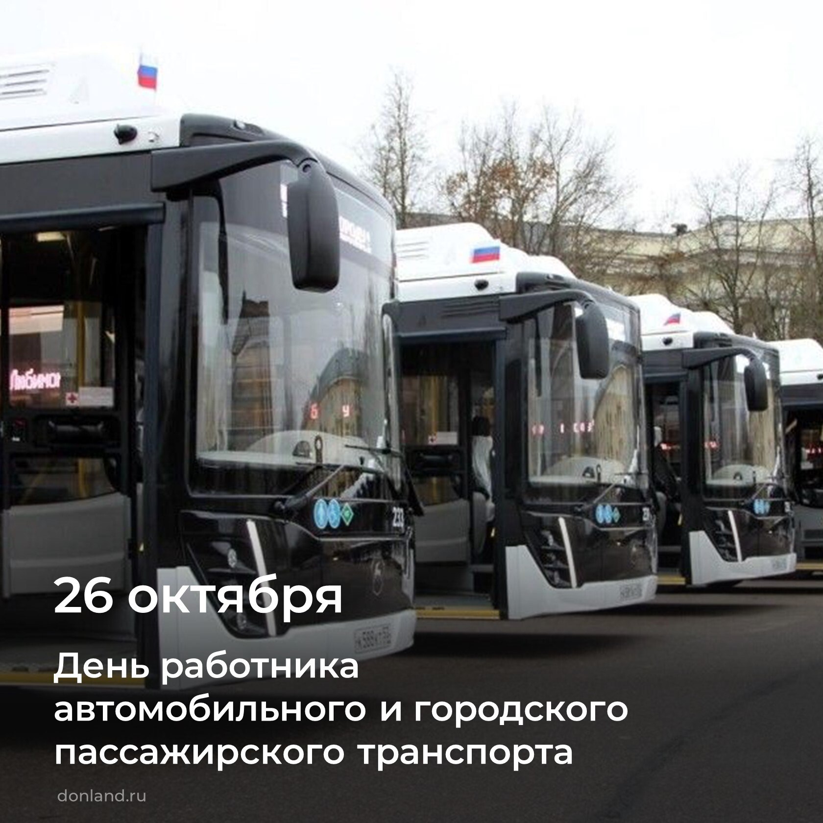 Уважаемые работники автомобильного и городского пассажирского транспорта Дона!