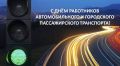 Сегодня – День работников автомобильного и городского пассажирского транспорта