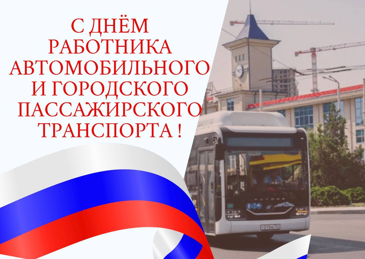 Александр Скрябин: Дорогие работники автомобильного и городского пассажирского транспорта!