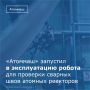 Завод «Атоммаш» запустил в эксплуатацию роботизированный комплекс для ультразвукового контроля сварных соединений реакторов и парогенераторов для АЭС