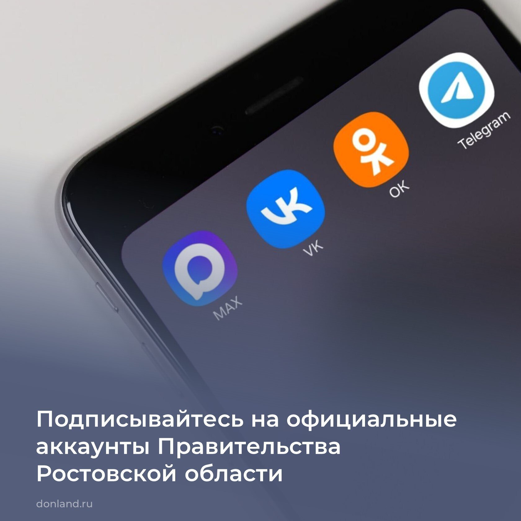 Подписывайтесь на официальные аккаунты губернатора и правительства Ростовской области