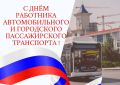 Александр Скрябин: Дорогие работники автомобильного и городского пассажирского транспорта!