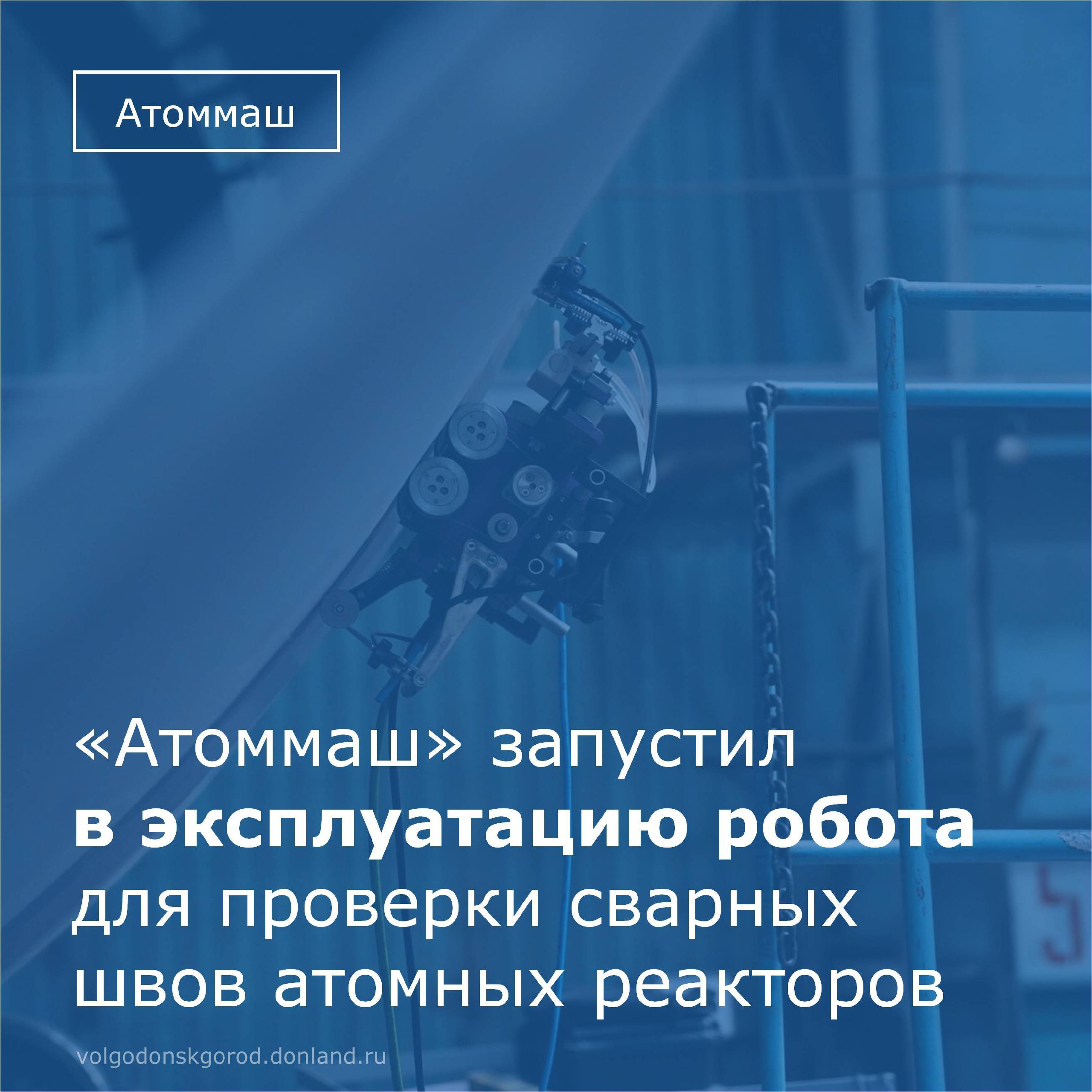 Завод «Атоммаш» запустил в эксплуатацию роботизированный комплекс для ультразвукового контроля сварных соединений реакторов и парогенераторов для АЭС
