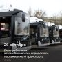 Уважаемые работники автомобильного и городского пассажирского транспорта Дона!