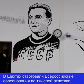 Сегодня в городе Шахты состоялось торжественное открытие Всероссийских соревнований по тяжелой атлетике, посвященных первому Олимпийскому чемпиону СССР Ивану Васильевичу Удодову