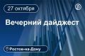 Главные новости за 27 октября