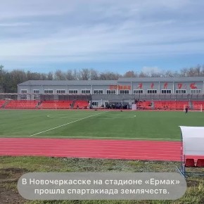 Десятки спортсменов разных национальностей собрала в казачьей столице спартакиада землячеств
