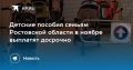 Жителям Дона разъяснили график выплат детских пособий в ноябре 2025 года