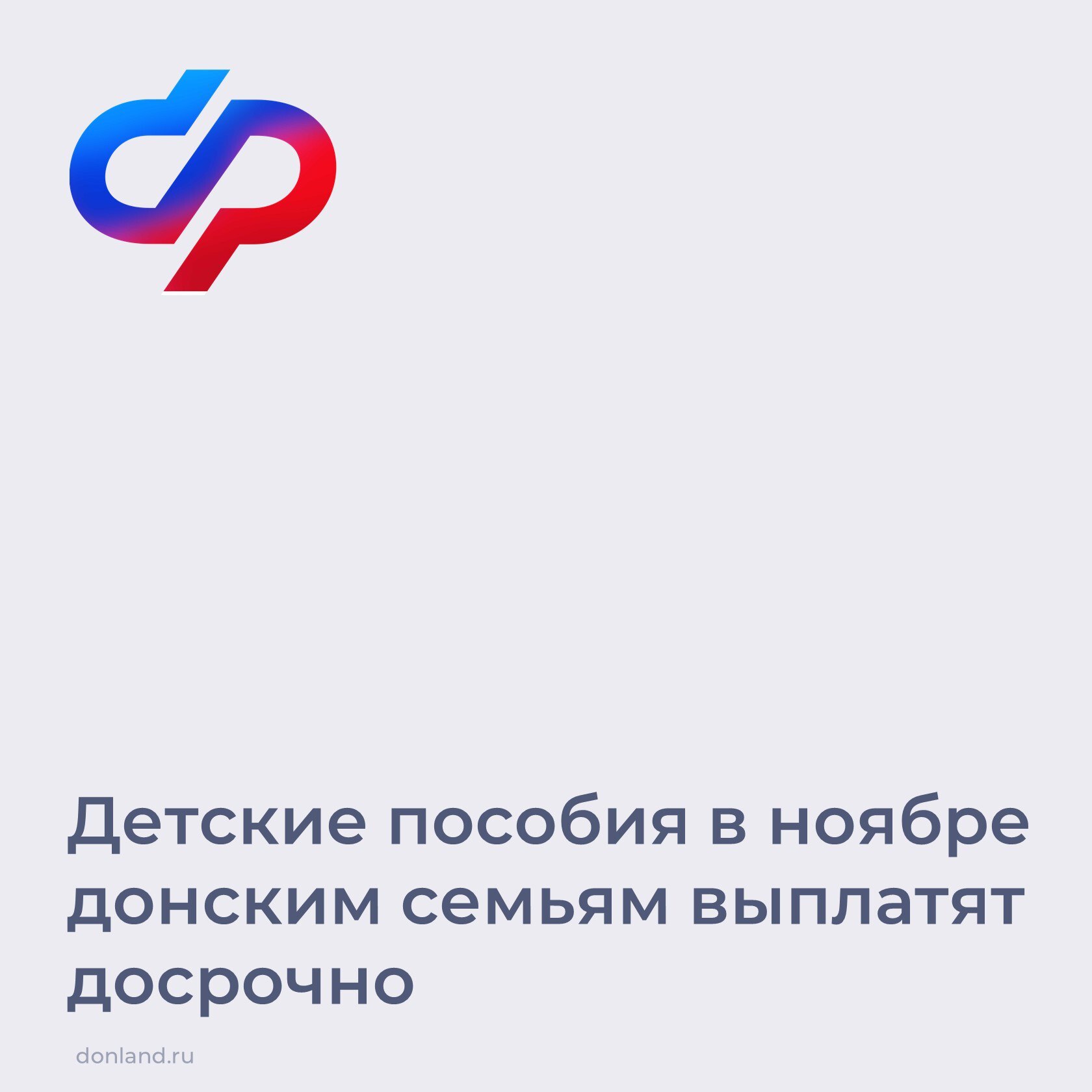 В связи с праздничными днями в ноябре региональное отделение СФР перечислит семьям детские пособия 1 ноября: