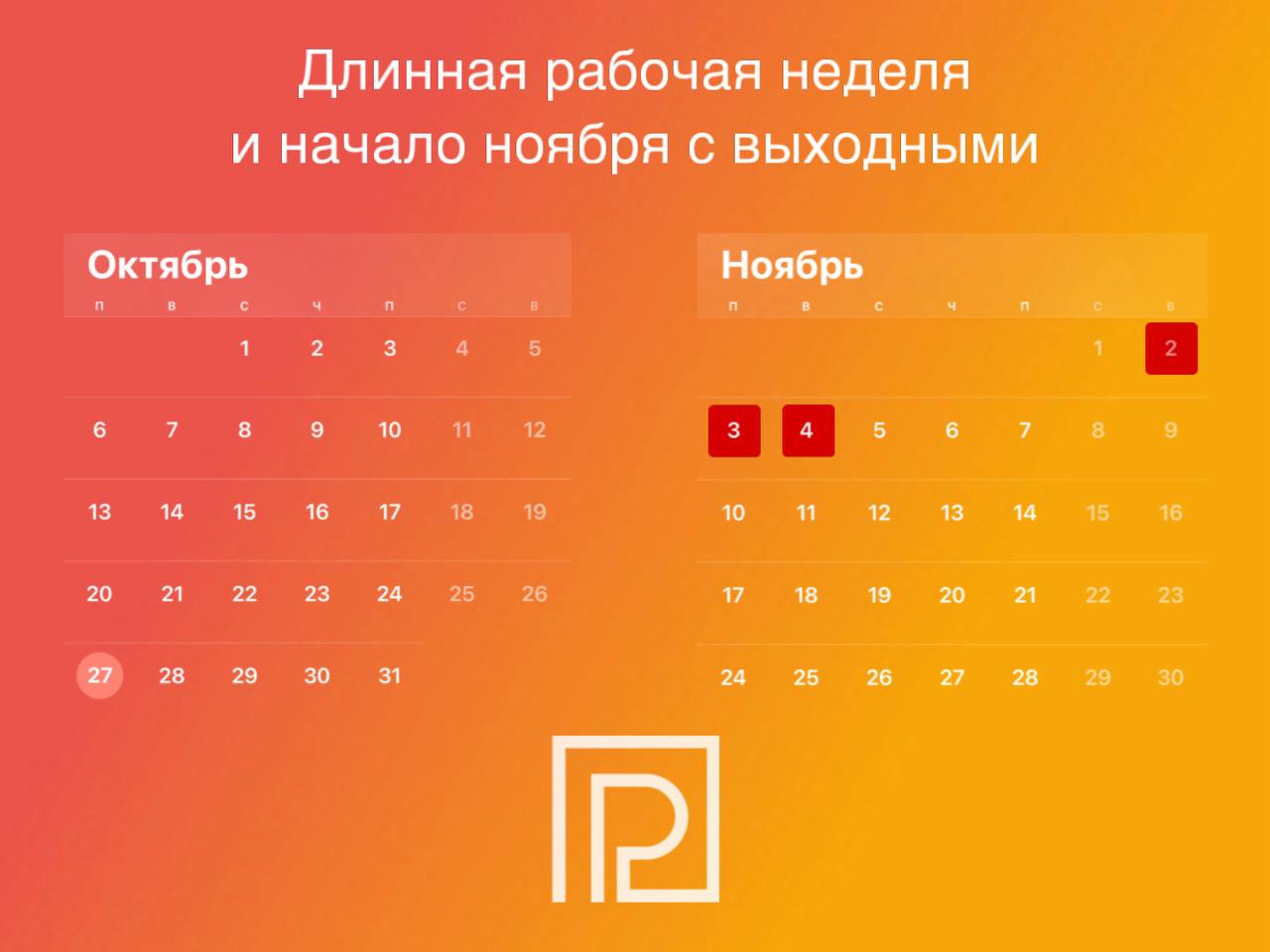 Началась длинная рабочая неделя перед Днем народного единства