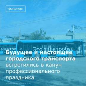 В Волгодонске на базе муниципального унитарного предприятия «Городской пассажирский транспорт» прошло сразу два значимых события: профориентационная экскурсия для студентов и праздничное мероприятие для сотрудников