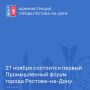 27 ноября состоится первый Промышленный форум города Ростова-на-Дону на территории конгресс-центра «ДонЭкспоцентр»