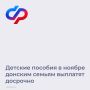 В связи с праздничными днями в ноябре региональное отделение СФР перечислит семьям детские пособия 1 ноября: