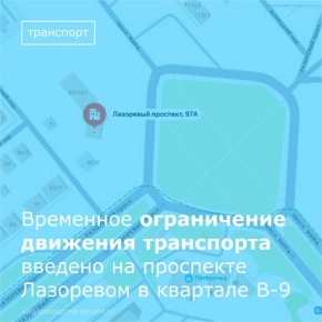 С 27 октября по 27 ноября на одном из участков проспекта Лазоревого будет введено временное ограничение движения транспортных средств