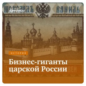 Сокровища купечества: Как династии стали легендами царской России