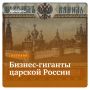 Сокровища купечества: Как династии стали легендами царской России