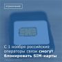 С 1 ноября российские операторы связи смогут блокировать SIM-карты, если на одного человека зарегистрировано более 20 номеров