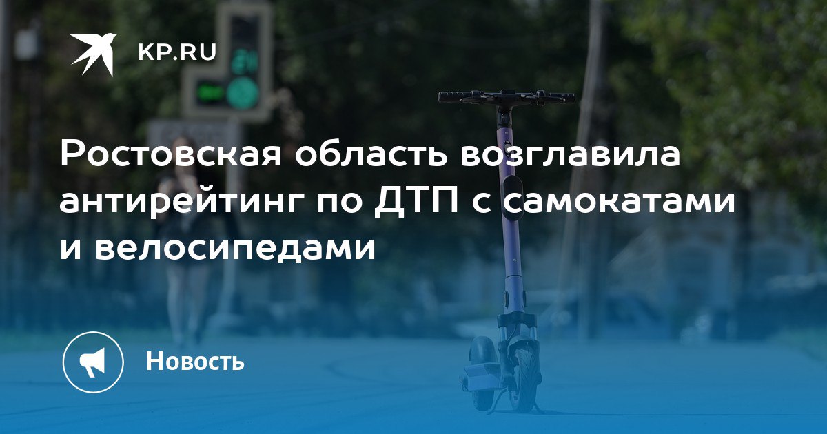 В Ростовской области зафиксировано рекордное число аварий с электросамокатами