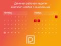 Началась длинная рабочая неделя перед Днем народного единства