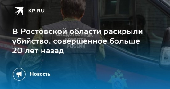 Донские следователи задержали подозреваемого в убийстве 23-летней девушки