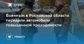 Техника на 20 млн рублей поступила в одну из частей ЮВО в Ростовской области