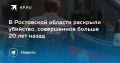 Донские следователи задержали подозреваемого в убийстве 23-летней девушки